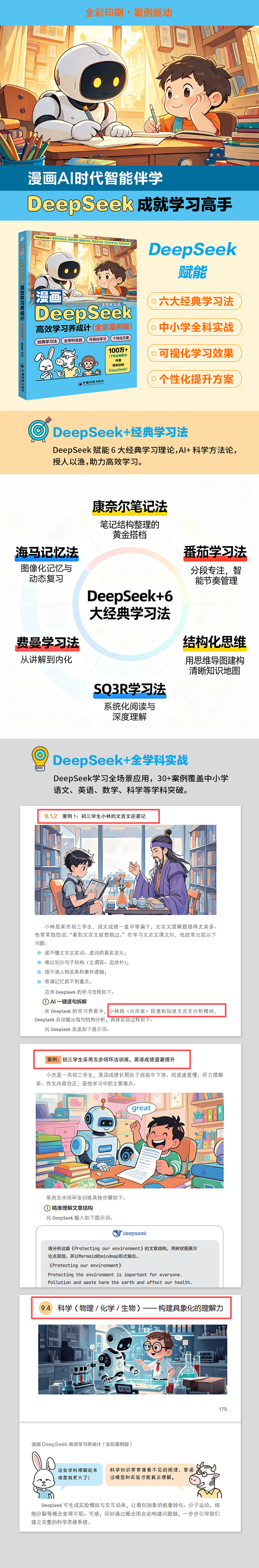 《漫画DeepSeek高效学习养成计》（全彩案例版）