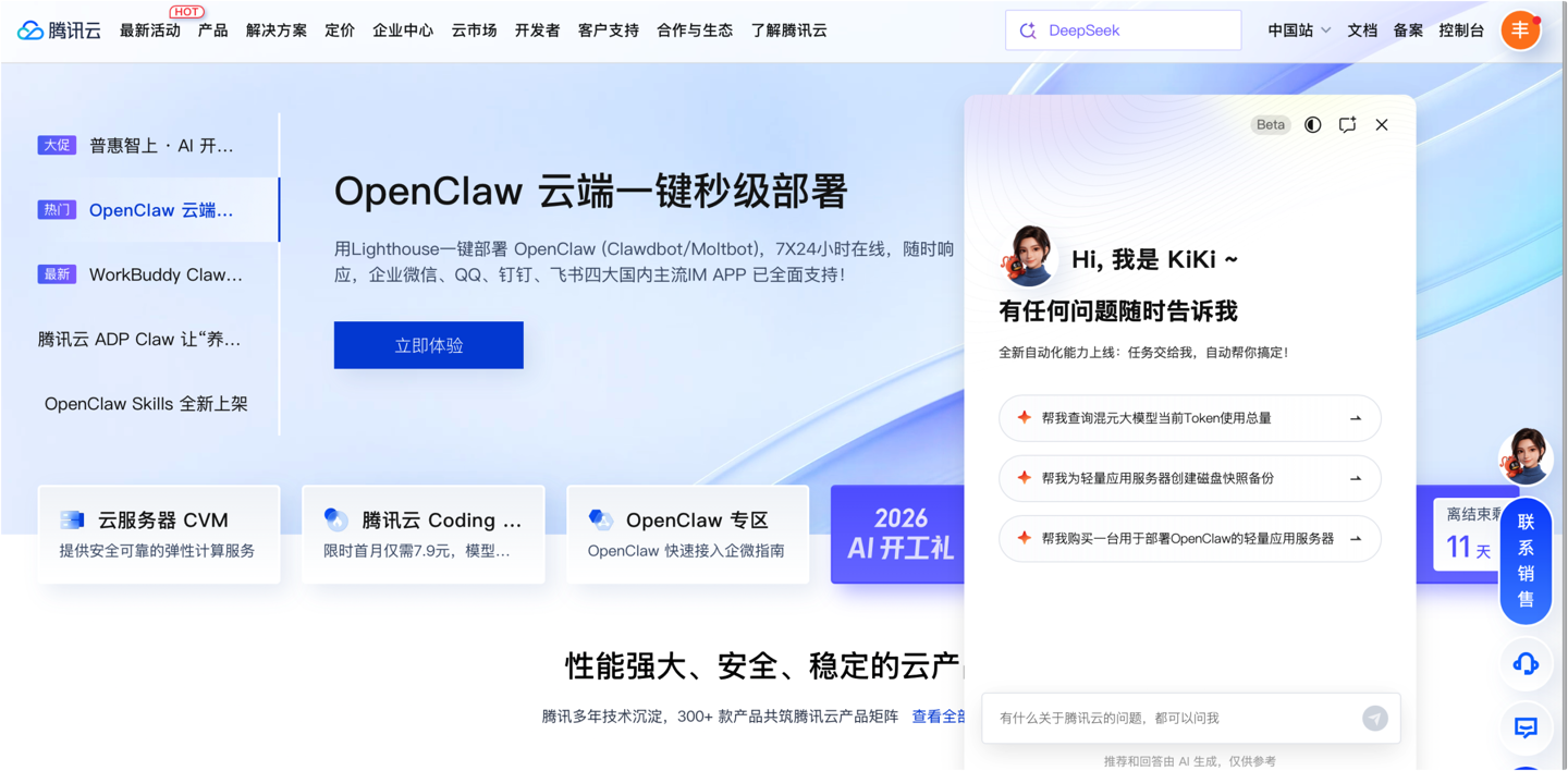 腾讯云发布行业首个官网内置 Agent 助手 KiKi，一句话完成 OpenClaw 部署
