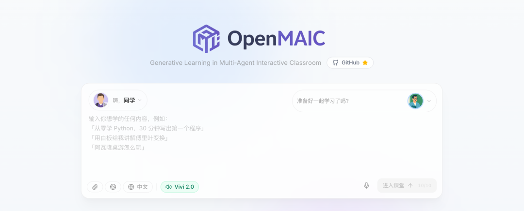 清华大学开源了一个AI 互动课堂平台，OpenMAIC，它能够将任何主题或文档转化为丰富的互动学习场景