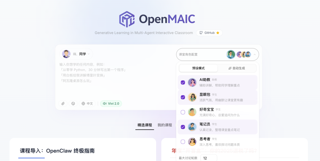 清华大学开源了一个AI 互动课堂平台，OpenMAIC，它能够将任何主题或文档转化为丰富的互动学习场景