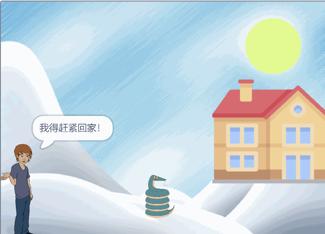 少儿编程–农夫与蛇