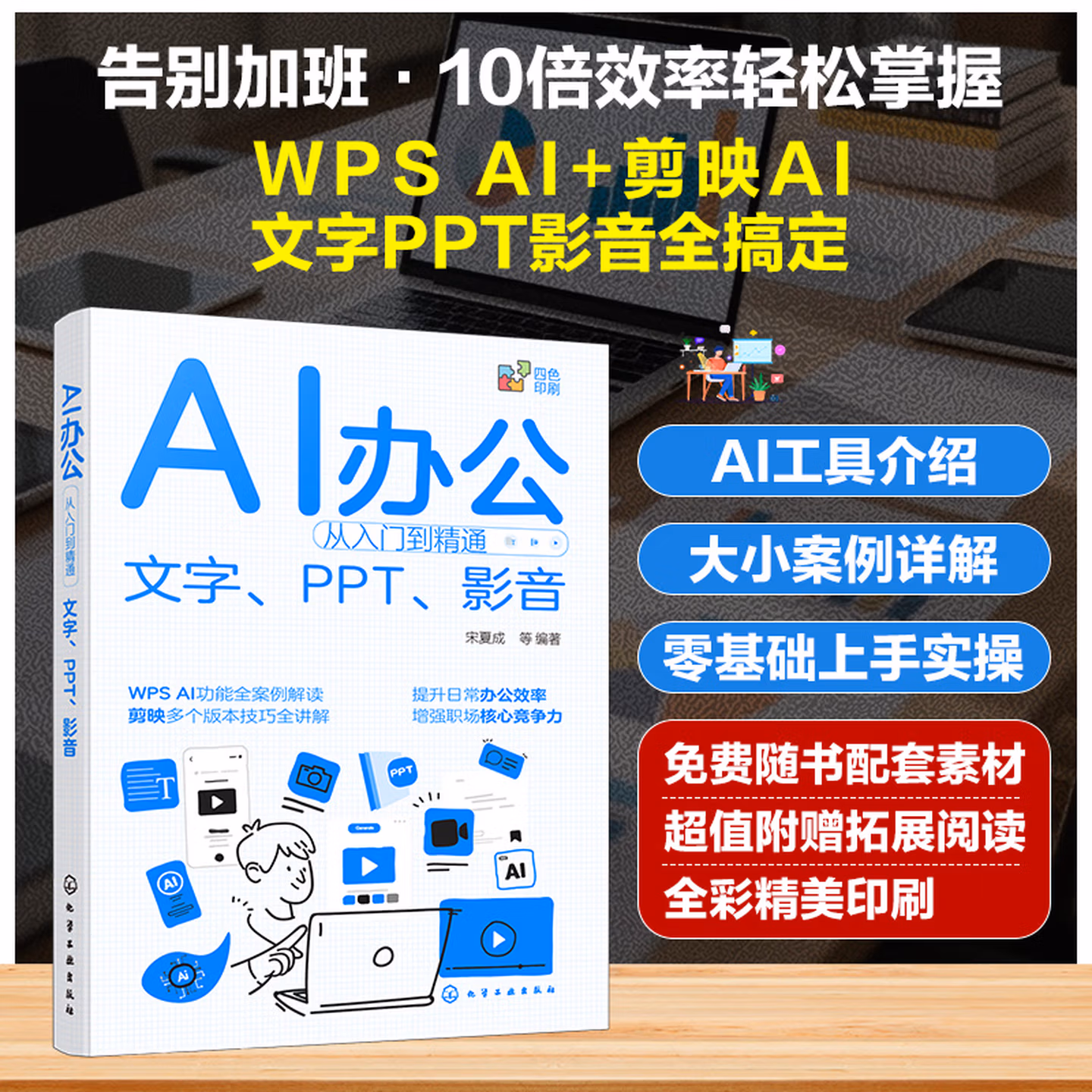 《AI办公从入门到精通：文字、PPT、影音》