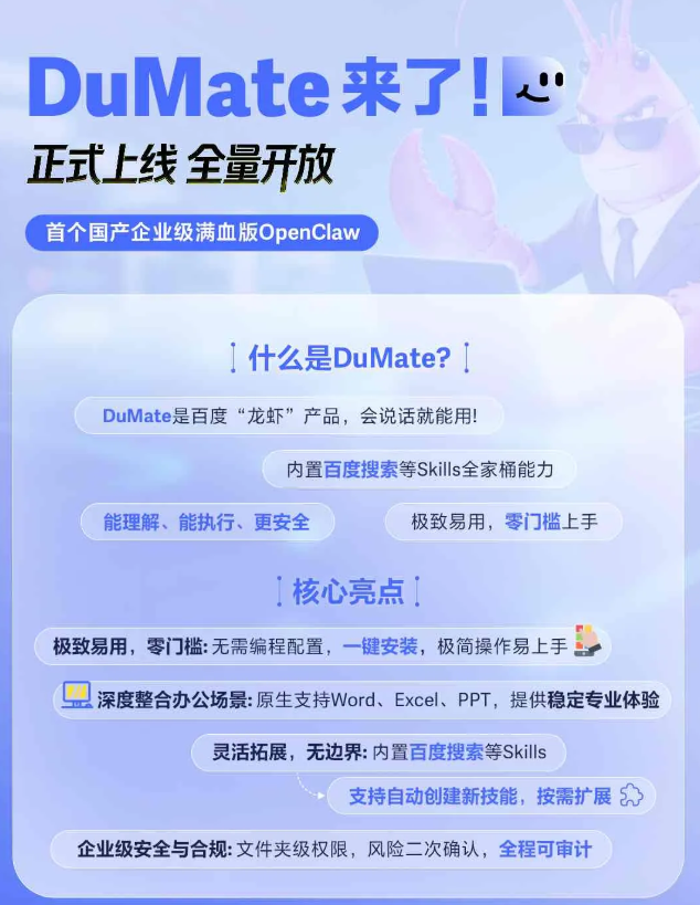 首个国产企业级“满血版”OpenClaw，百度 DuMate 全量上线