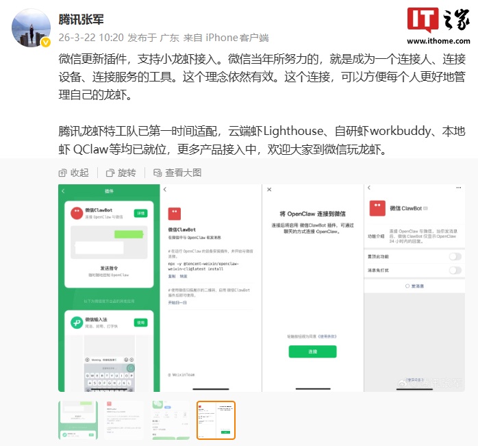 腾讯张军回应“微信新增 ClawBot 插件”，称微信当年所努力的就是成为连接人、设备、服务的工具