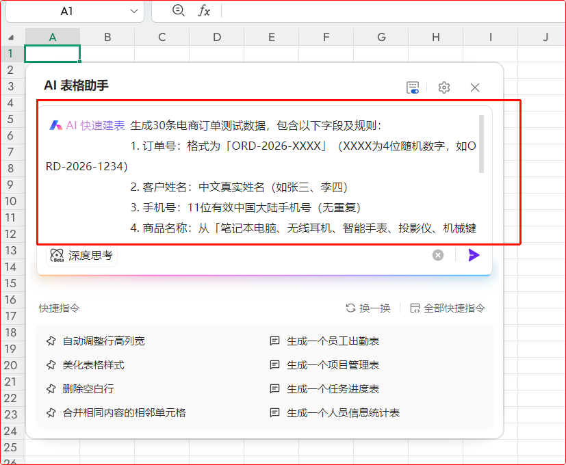 WPS AI办公提效：用AI自动建表，快速生成测试数据