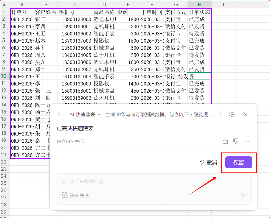 WPS AI办公提效：用AI自动建表，快速生成测试数据
