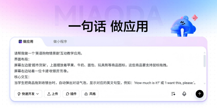 AI大模型丨想自制互动教具，却被开发劝退？试试用秒哒“聊”出来!