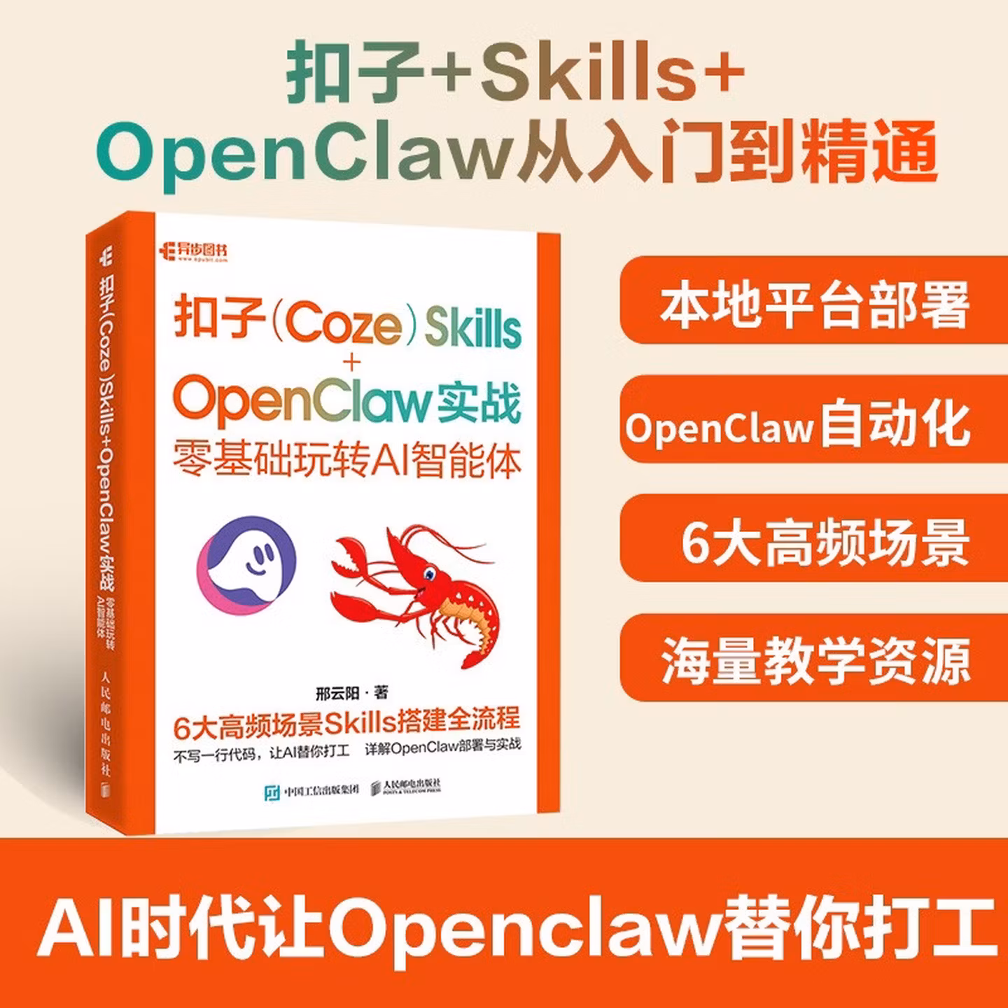 《扣子（Coze）Skills+OpenClaw 实战：零基础玩转AI智能体》