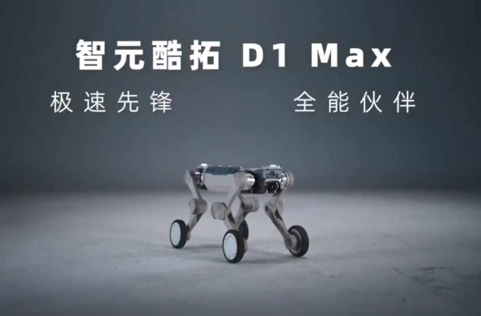 智元酷拓 D1 MAX 四足机器人发布：30 公斤载重，30 公里续航