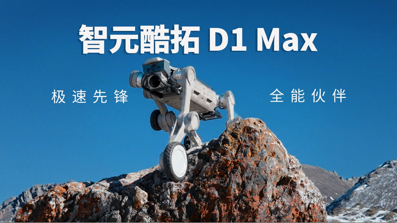 智元酷拓 D1 MAX 四足机器人发布：30 公斤载重，30 公里续航