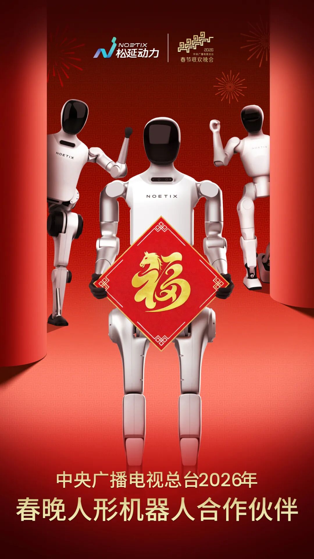 总台马年春晚机器人团队将参加 2026 人形机器人半程马拉松