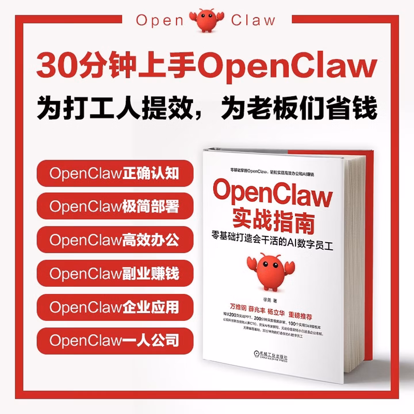 《OpenClaw实战指南：零基础打造会干活的AI数字员工》