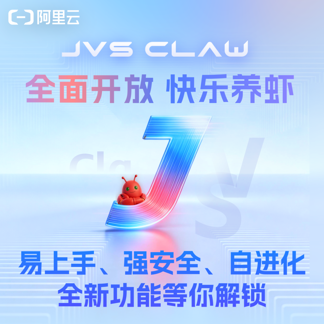 阿里 JVS Claw 全面开放，无需邀请码云端“养龙虾”