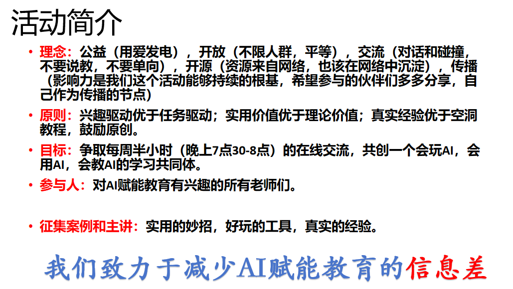 行动胜于言语，反馈形成闭环——AI启慧半小时第一期活动有感