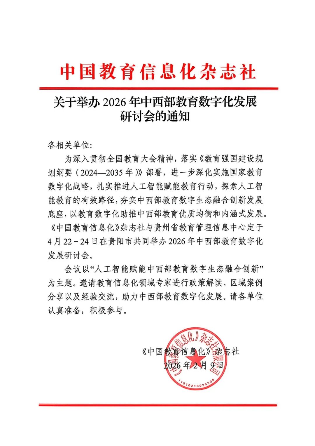 关于举办2026年中西部教育数字化发展研讨会的通知