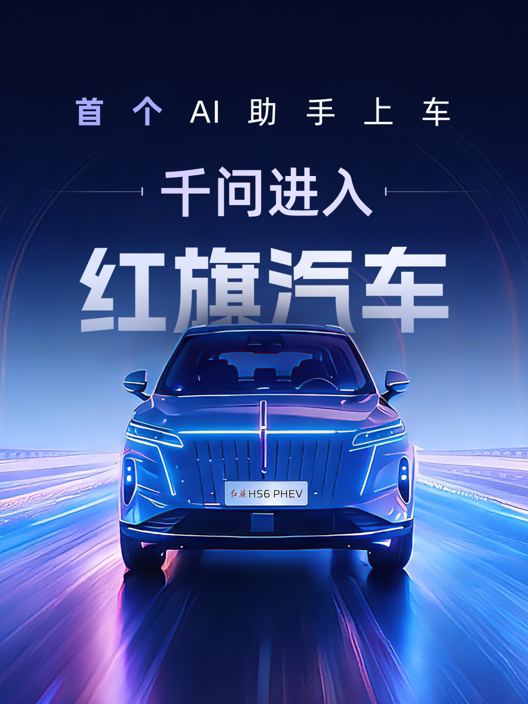 阿里千问 AI 首次上车：一汽红旗 HS6 PHEV 首发搭载，复杂路径规划、一句话点咖啡