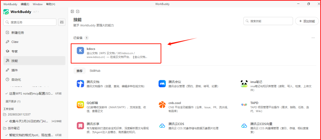 Workbuddy龙虾接入WPS技能包，秒变文档管理神器