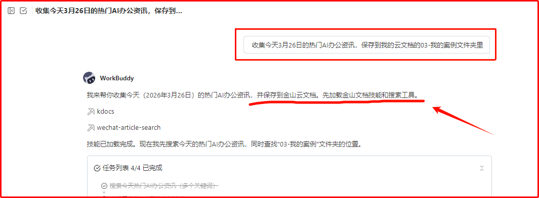 Workbuddy龙虾接入WPS技能包，秒变文档管理神器