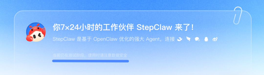 OpenClaw | 阶跃StepClaw，领养你7x24小时的工作伙伴