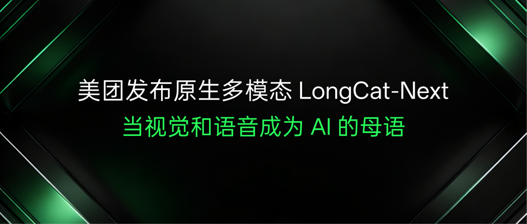 美团发布开源原生多模态大模型 LongCat-Next，让视觉和语音成为 AI 的母语
