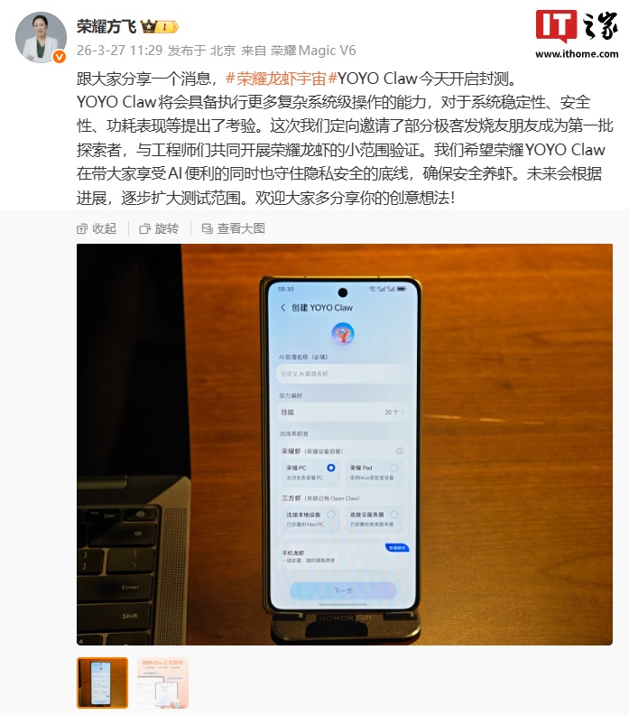 荣耀龙虾宇宙 YOYO Claw 今启封测：定向邀请部分极客发烧友测试，具备执行更多复杂系统级操作能力