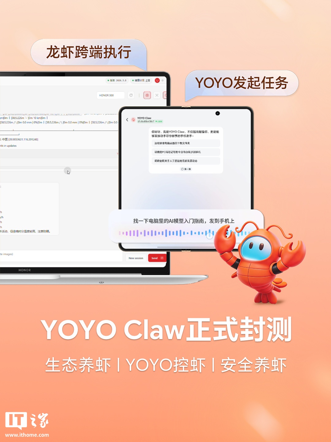 荣耀龙虾宇宙 YOYO Claw 今启封测：定向邀请部分极客发烧友测试，具备执行更多复杂系统级操作能力