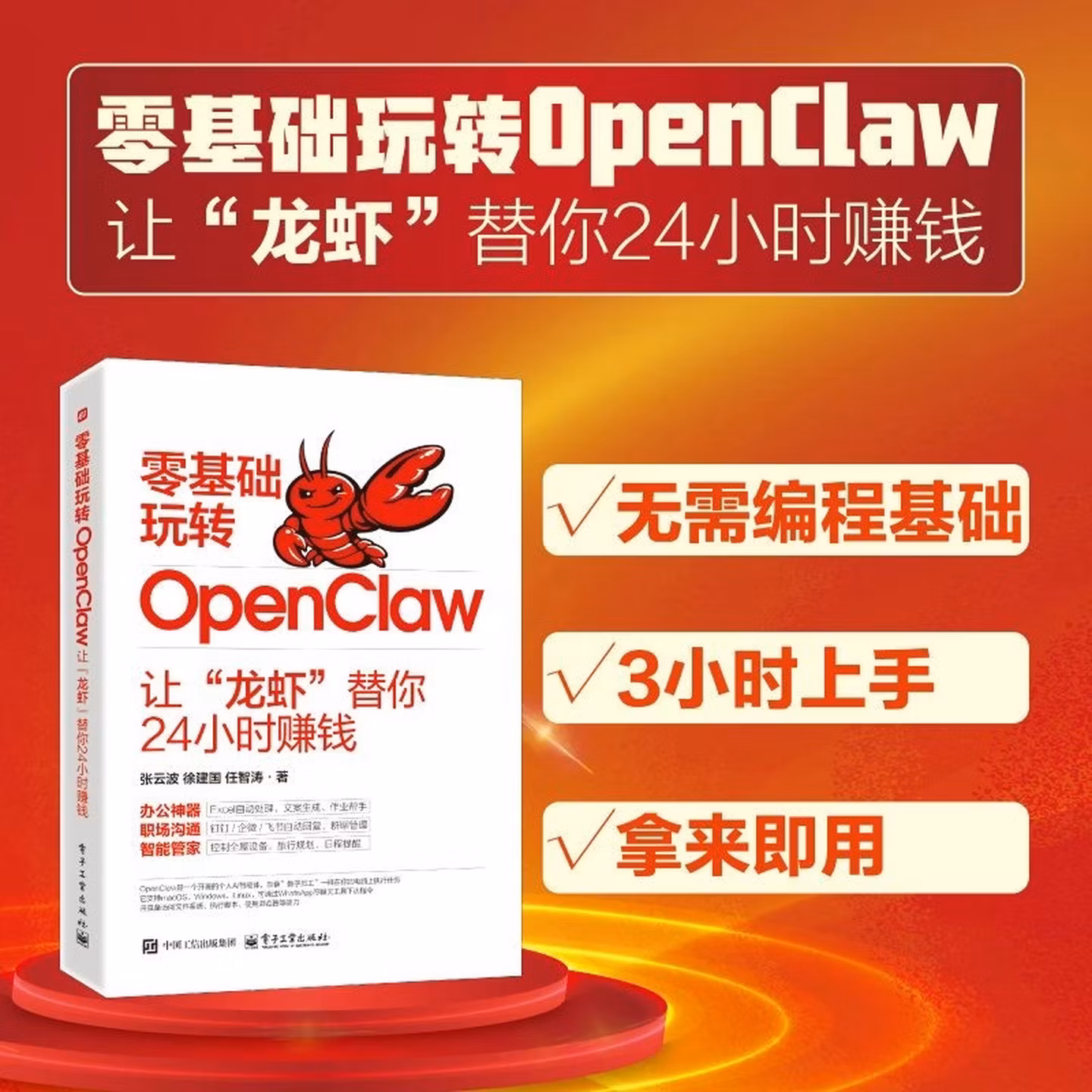 《零基础玩转OpenClaw：让“龙虾”替你24小时赚钱》
