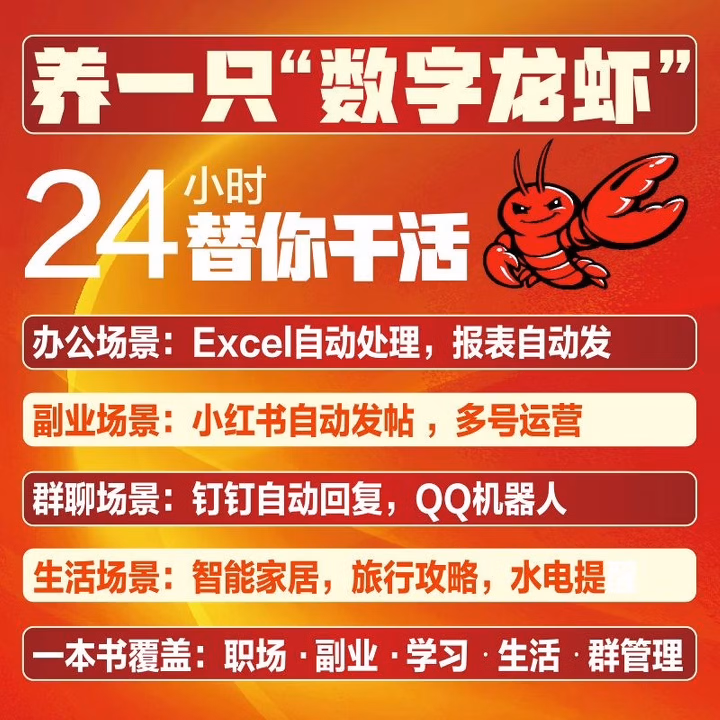 《零基础玩转OpenClaw：让“龙虾”替你24小时赚钱》