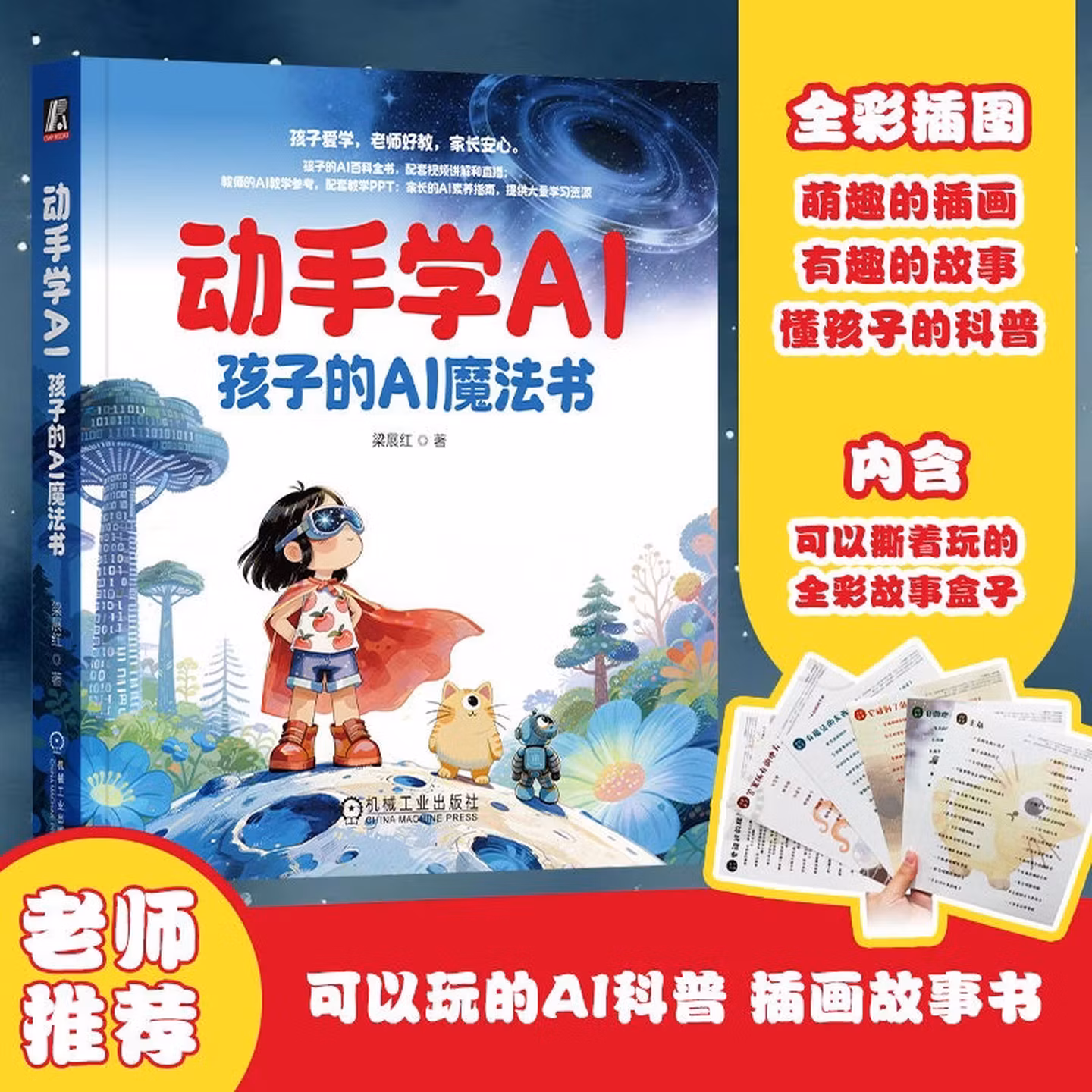 《动手学AI：孩子的AI魔法书》