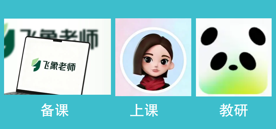 课件老师推荐：备课用飞象，上课用豆包，教研用ima