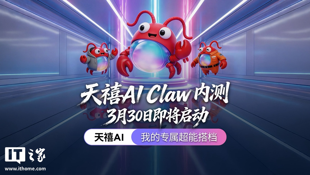 联想“龙虾”天禧 AI Claw 内测正式启动，期间可免费使用云端超大模型