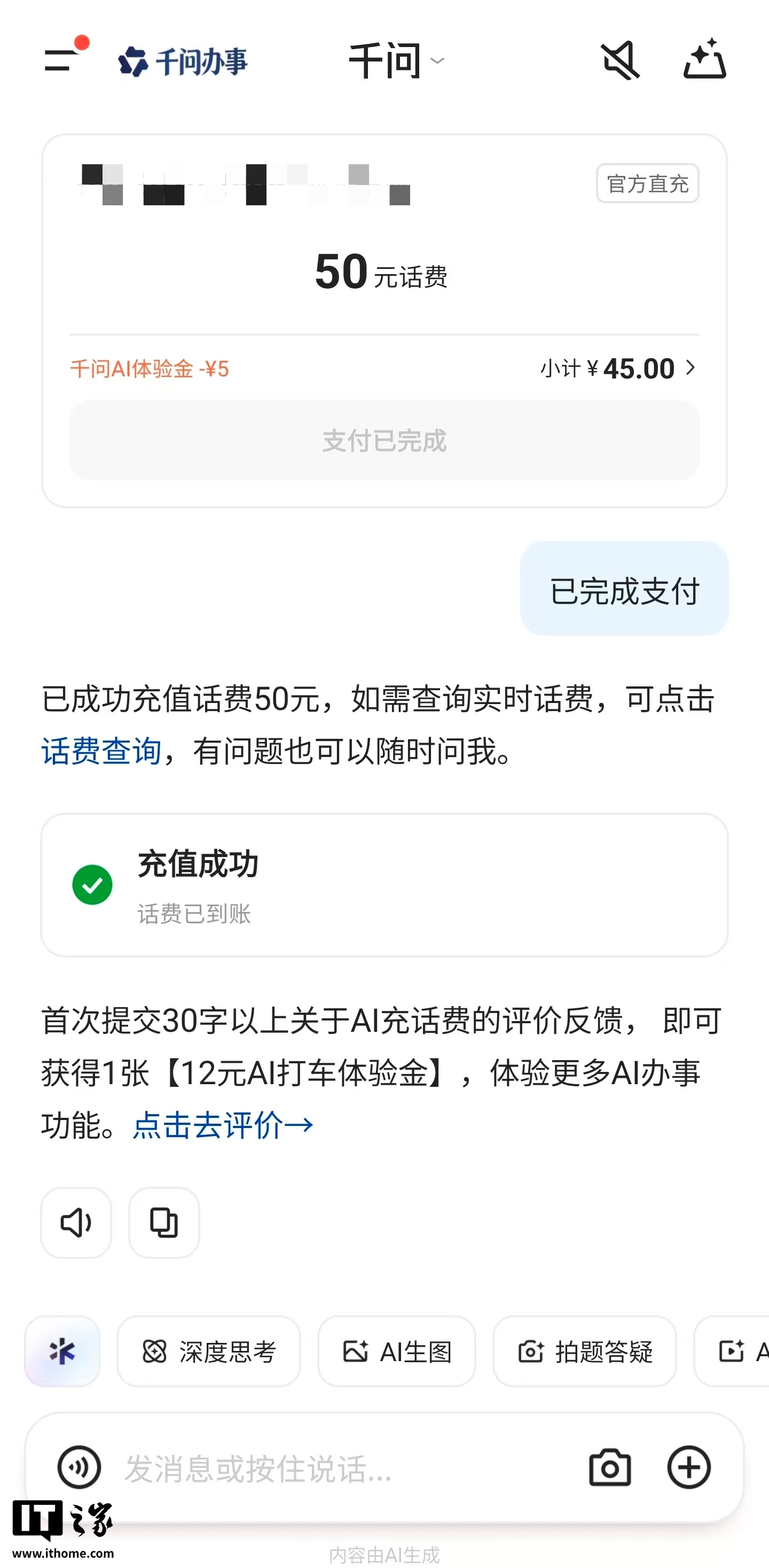 阿里千问充话费可用支付宝 AI 付，限时立减 5 元