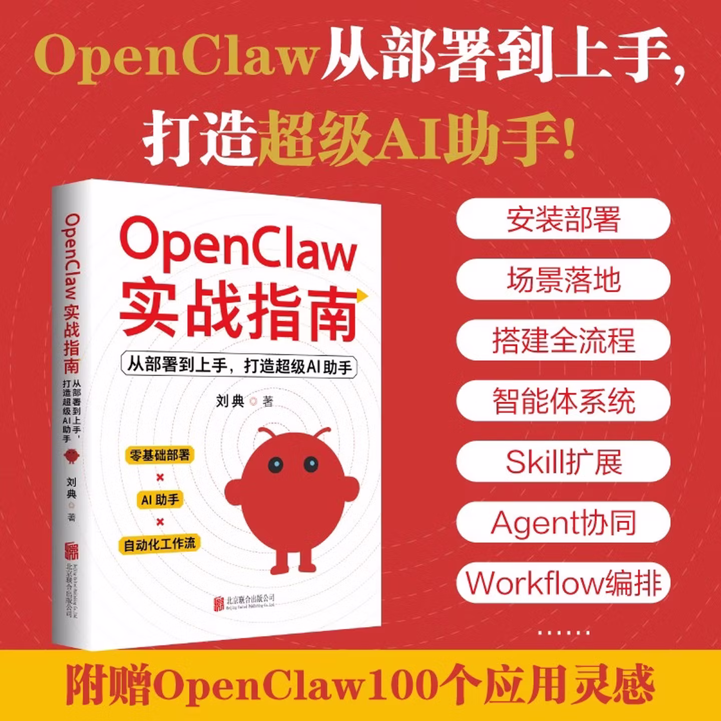 《OpenClaw实战指南：从部署到上手，打造超级AI助手》