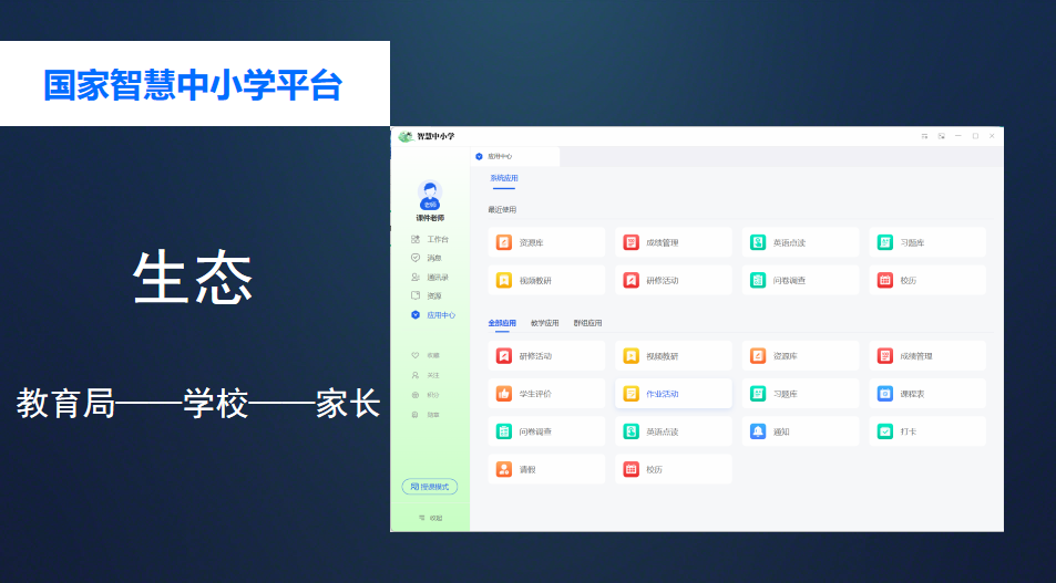 国家智慧中小学平台整校推广策略初探