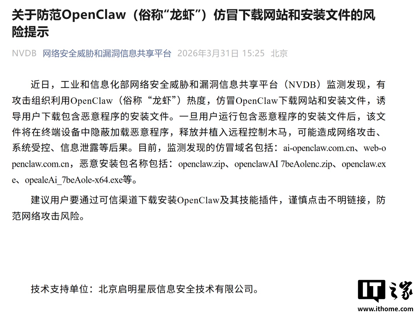 工信部 NVDB 提示：慎防 OpenClaw“龙虾”仿冒下载网站和安装文件