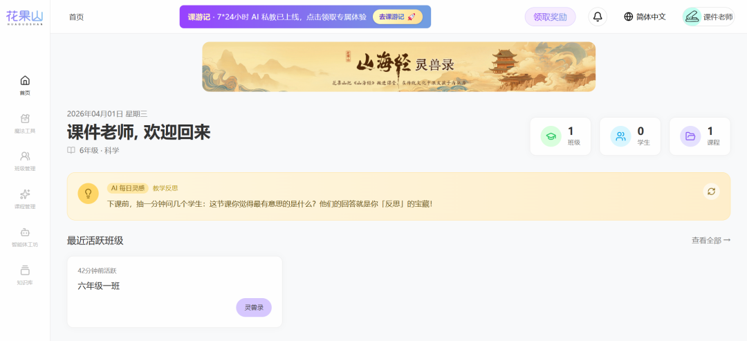 课件老师最新推荐：花果山AI教学助手