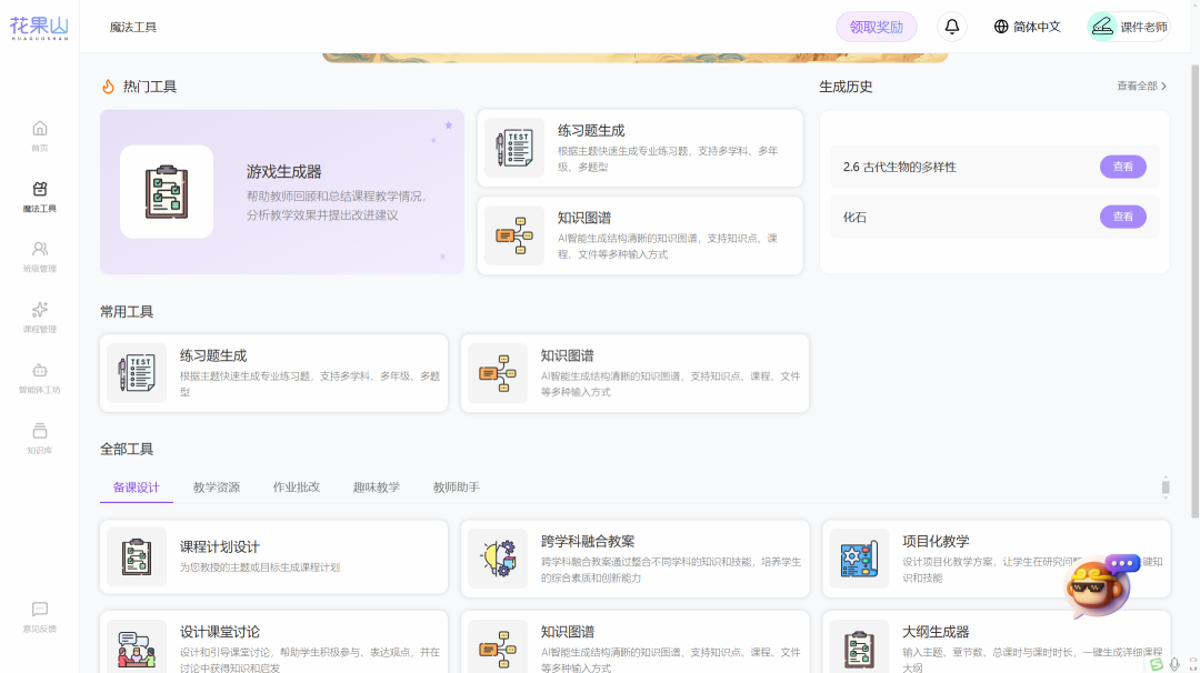 课件老师最新推荐：花果山AI教学助手