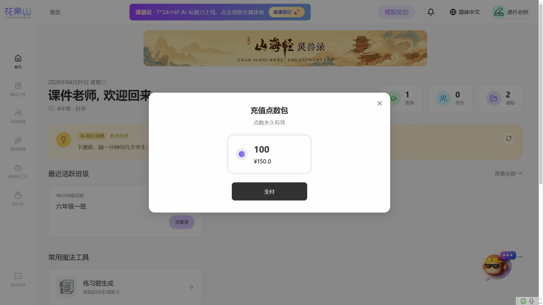 课件老师最新推荐：花果山AI教学助手