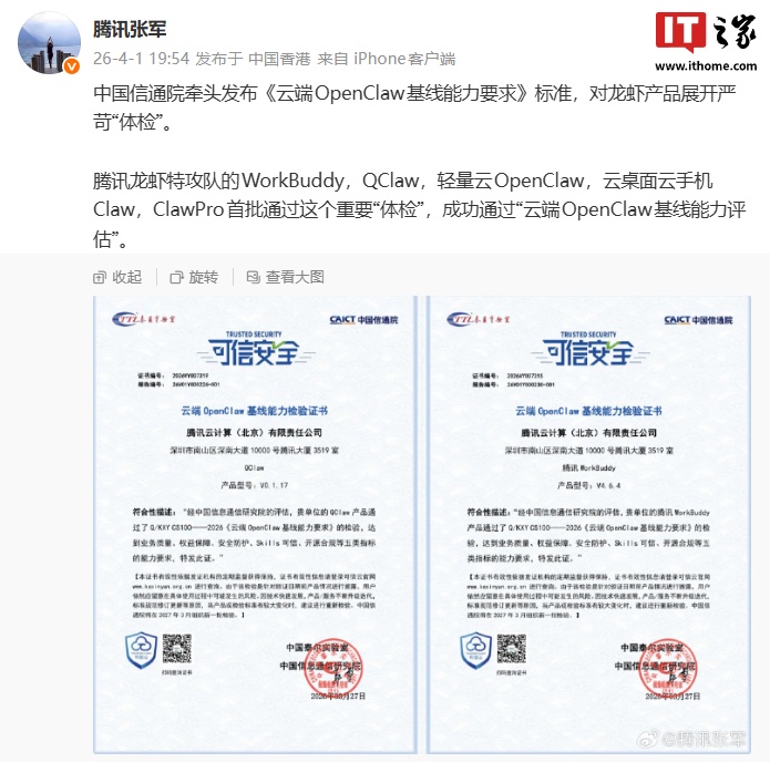 腾讯龙虾特攻队首批通过信通院“安全体检”：功能可信、收费可控、权限可靠、来源可溯、能力可管