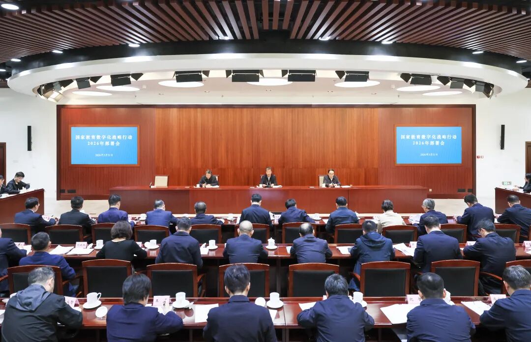 教育部召开国家教育数字化战略行动2026年部署会，全面深入推动“人工智能+教育”