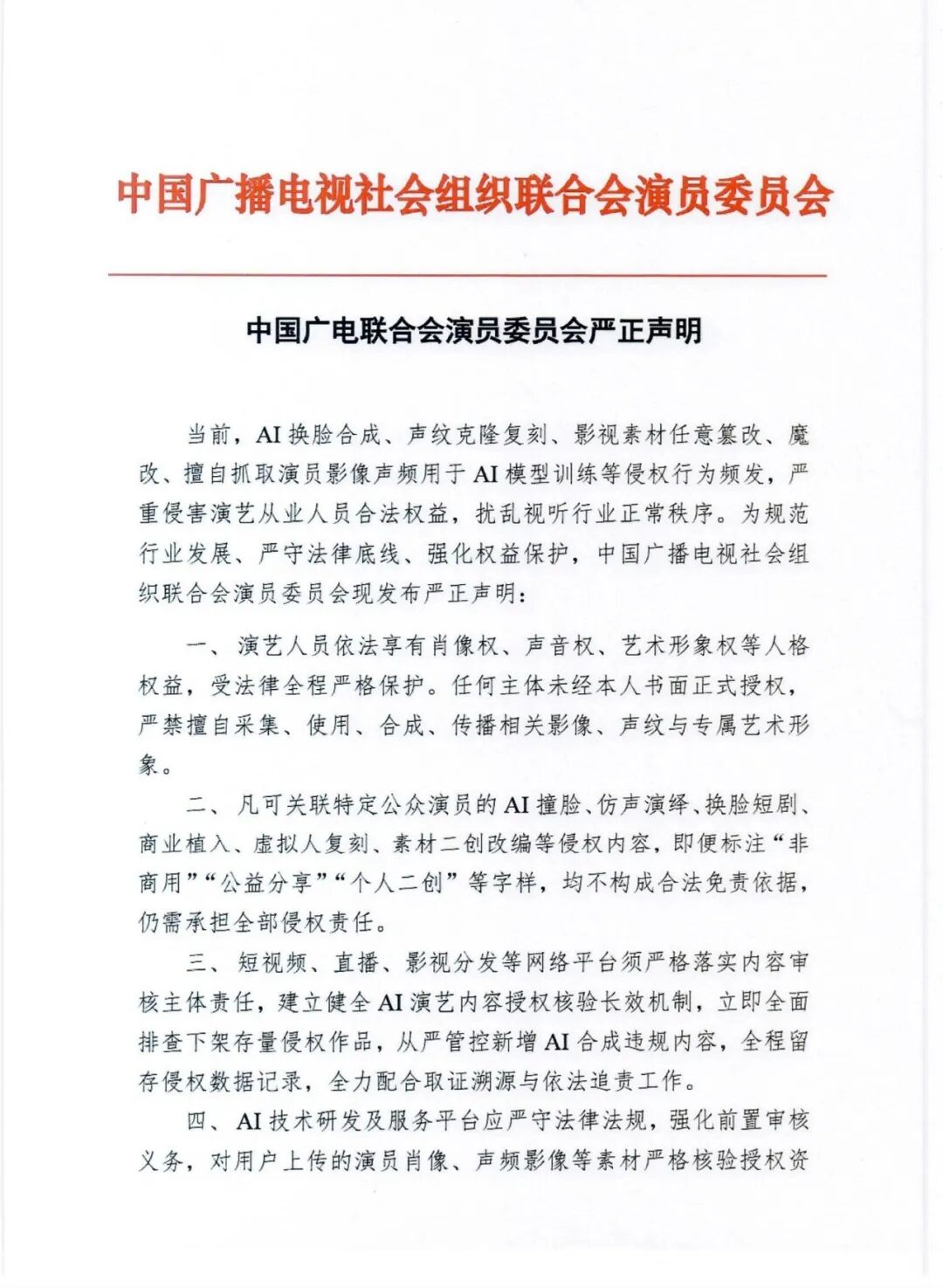 AI 换脸合成、声纹克隆复刻等侵权行为频发，中国广电联合会演员委员会发布严正声明