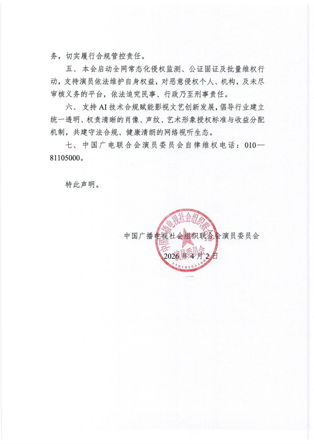 AI 换脸合成、声纹克隆复刻等侵权行为频发，中国广电联合会演员委员会发布严正声明