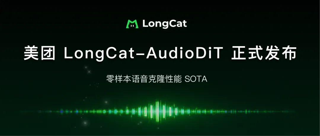 美团发布 LongCat-AudioDiT 音频生成模型：说话人相似度指标提升至 0.818，现已开源