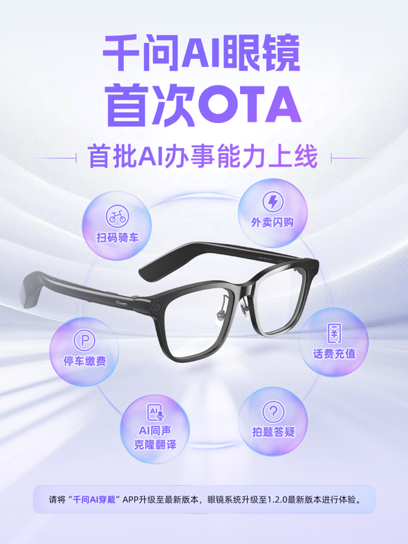 千问 AI 眼镜首次 OTA 推送：深度接入支付宝及淘宝闪购，支持话费充值、停车缴费等