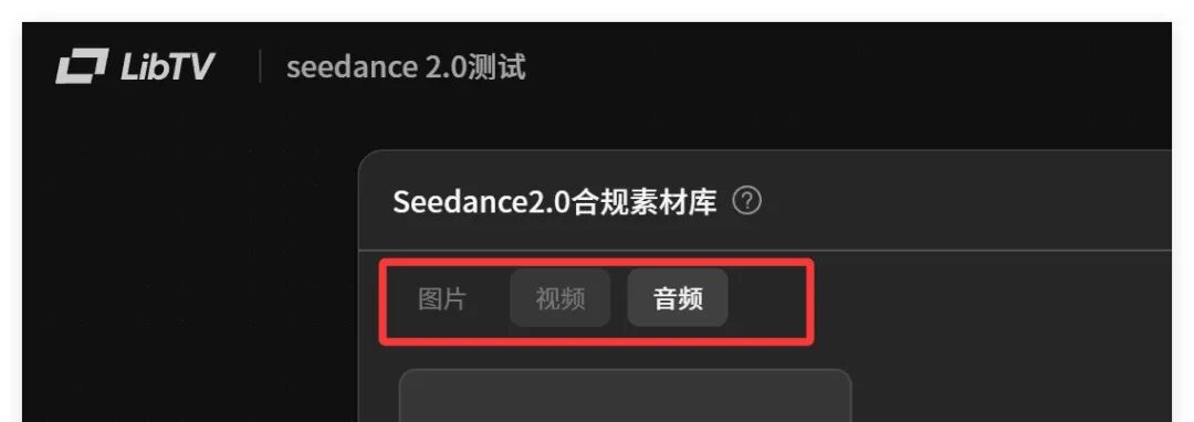 LibTV上新：seedance2.0生成速度比官网更稳更快