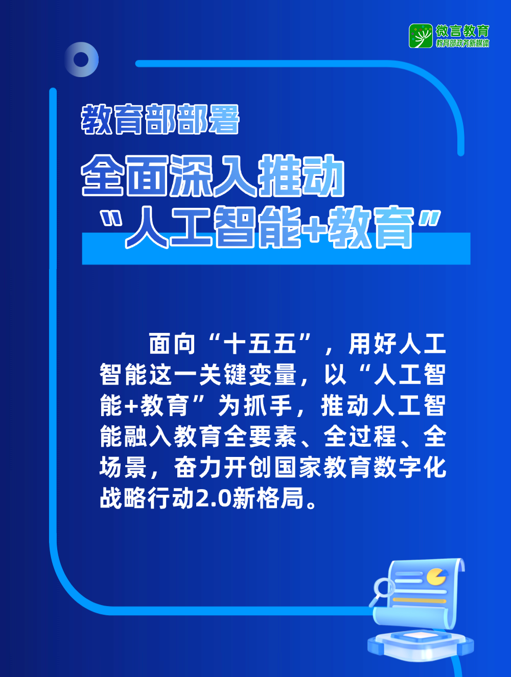 “十五五”时期“人工智能+教育”有哪些重点工作？组图带你了解