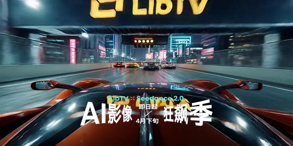 Seedance 2.0 免排队满血版上线 LibTV！几分钟直出 AI 大片
