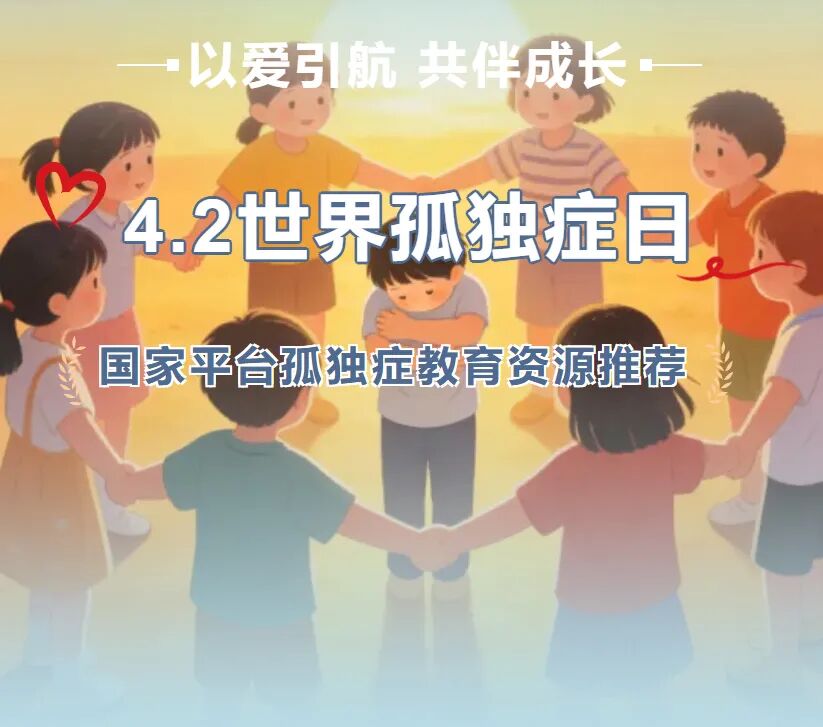 以爱引航 共伴成长 | 4・2世界孤独症日 国家平台孤独症教育资源推荐