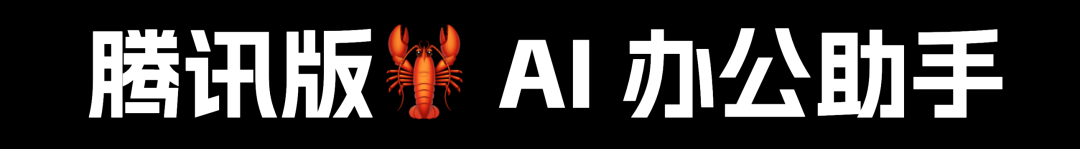 WorkBuddy｜刷屏的腾讯龙虾有多离谱？免代码+自动化