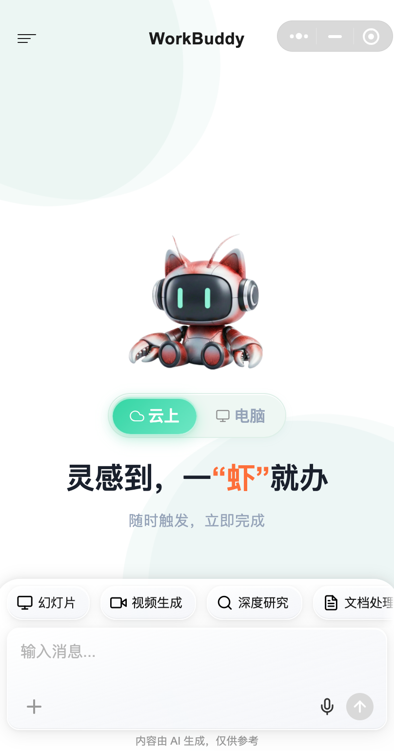 WorkBuddy｜刷屏的腾讯龙虾有多离谱？免代码+自动化